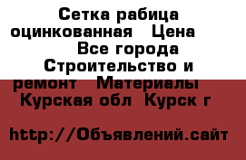 Сетка рабица оцинкованная › Цена ­ 420 - Все города Строительство и ремонт » Материалы   . Курская обл.,Курск г.